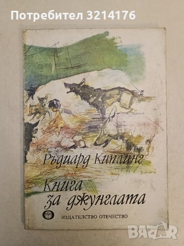 Книга за джунглата - Ръдиард Киплинг (1980) 