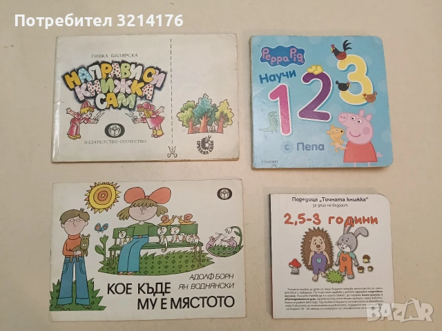 Направи си книжка сам - Гинка Билярска (1986)