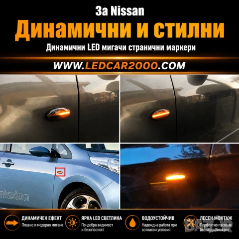 ДИНАМИЧНИ LED СТРАНИЧНИ МИГАЧИ ЗА NISSAN, снимка 4 - Аксесоари и консумативи - 54779743