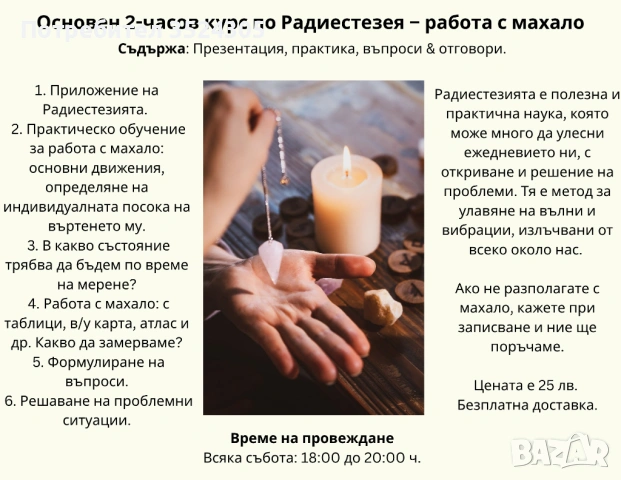 Основен 2-часов присъствен курс по радиестезия