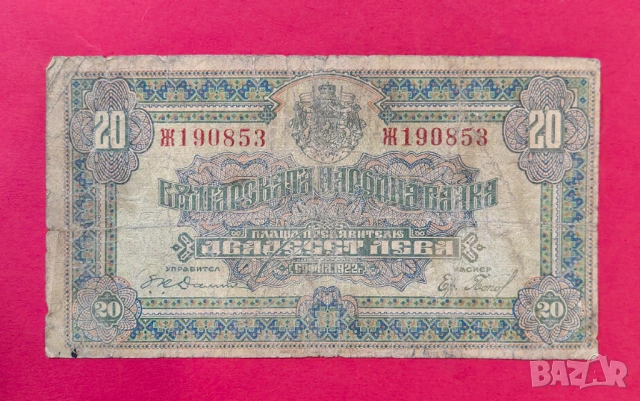 20 лева 1922 година България