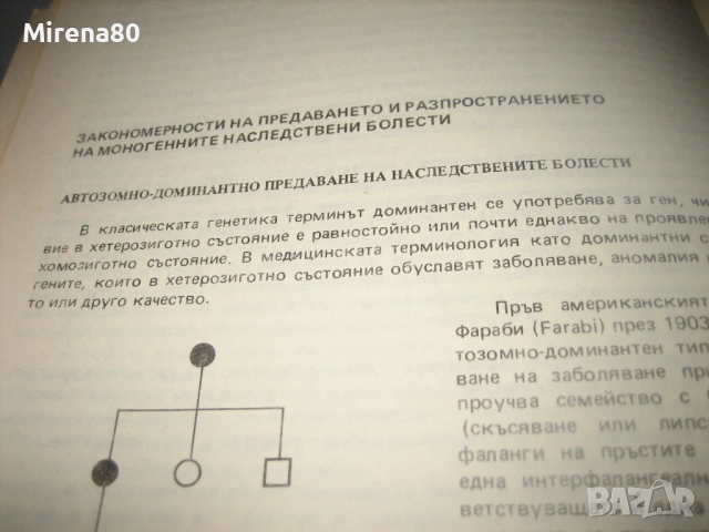Основи на медицинската генетика - 1989 г., снимка 5 - Специализирана литература - 54715704