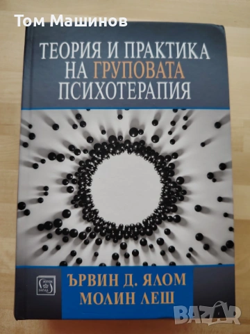 КНИГА: "Теория и практика на груповата психотерапия" - Ървин Ялом, Молин Леш