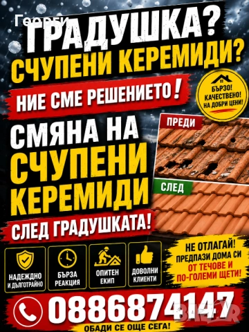 Ремонт на покриви частично и цялостно, снимка 2 - Ремонти на покриви - 54553042