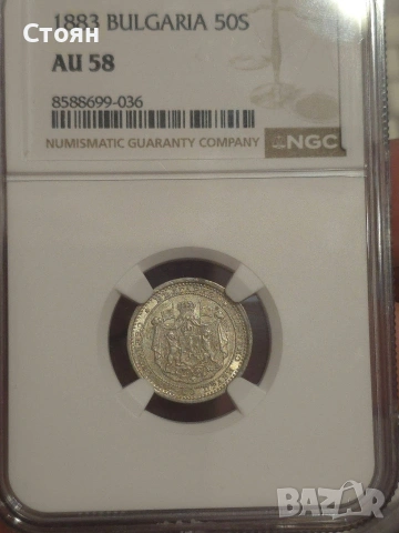 50 стотинки 1883 АU 58, снимка 3 - Нумизматика и бонистика - 55123865