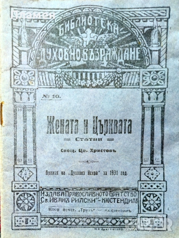 Жената и църквата Цв. Христовъ /1930/