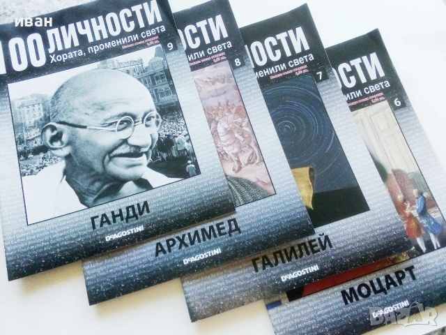 100 личности - Хората,променили света, снимка 3 - Списания и комикси - 54396661