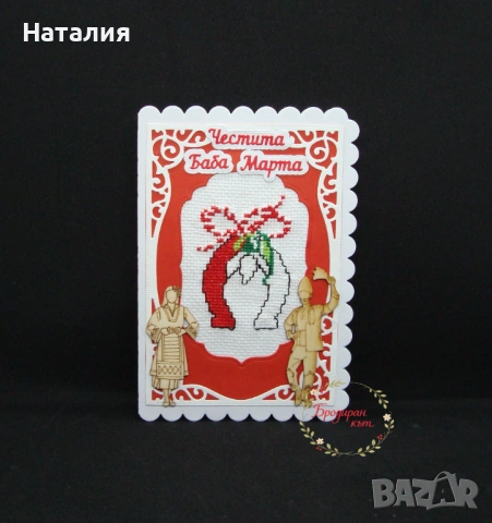 БАБА МАРТА - Ръчно бродирани мартенички, магнити и картички, снимка 11 - Декорация за дома - 53558501