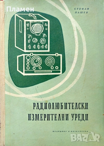 Радиолюбитески измервателни уреди Стефан Пашев 
