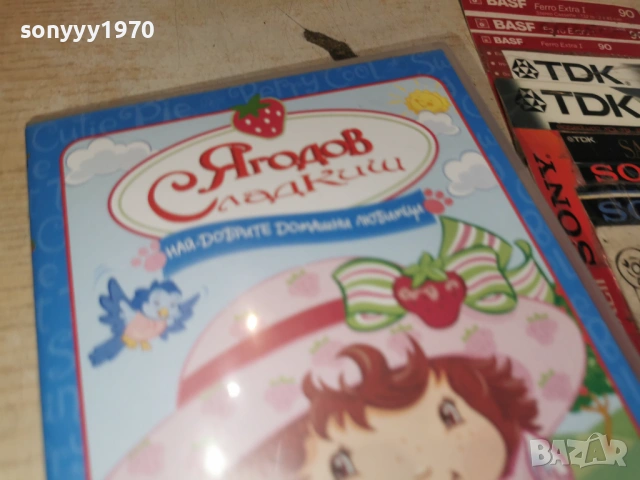 ЯГОДОВ СЛАДКИШ ДВД 1006261005L1, снимка 9 - DVD филми - 54843912