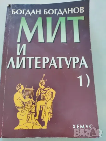 Мит и литература - Богдан Богданов