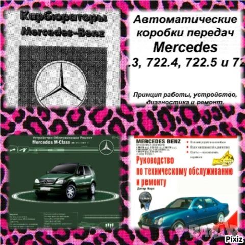 Мерцедес- 14 ръководства за устр-во,обслужване и ремонт /на CD/, снимка 3 - Специализирана литература - 54456147
