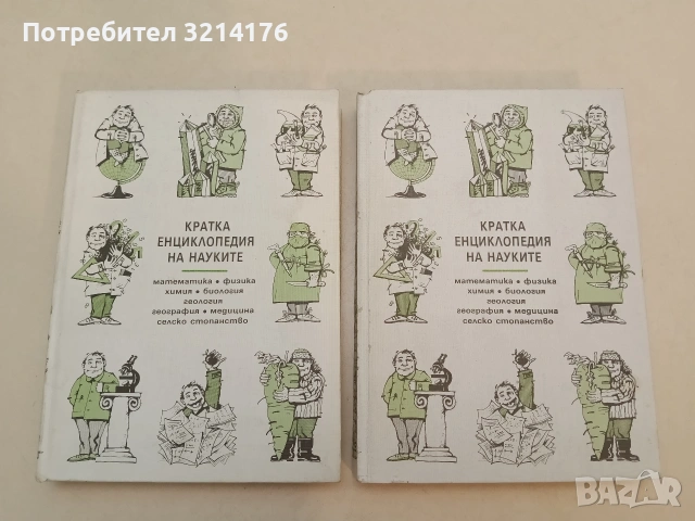 Кратка енциклопедия на науките. Математика. Физика. Химия. Биология. Геология. География. Медицина