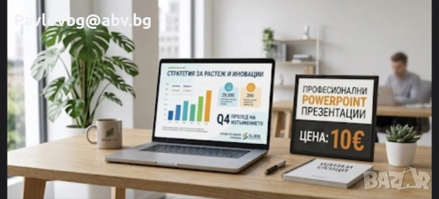 Създавам презентации до 15 слайда 