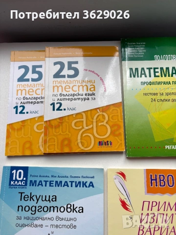 Учебници за подготовка за матури за 10 и 12 клас , снимка 2 - Учебници, учебни тетрадки - 54064728