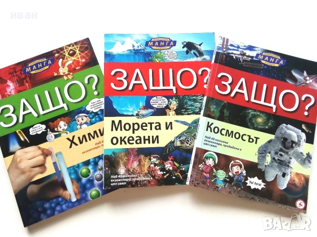 Защо? - Манга Енциклопедия в комикси.