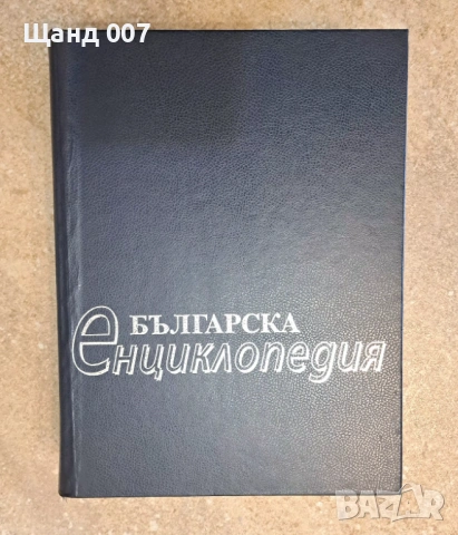 Българска енциклопедия А ... Я 