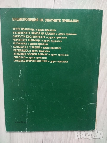 Енциклопедия на златните приказки книжки на издателство Гема , снимка 8 - Детски книжки - 54553544