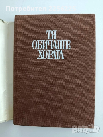 Тя обичаше хората, снимка 7 - Художествена литература - 54650448
