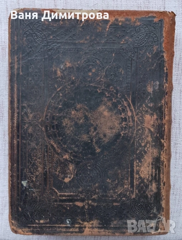 Библия Новий Завѣтъ (1867 г.) – Ню Йорк, снимка 15 - Други - 54667389