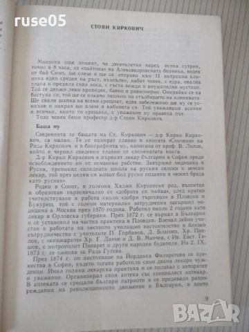 Книга "Избрани произведения - Стоян Киркович" - 368 стр., снимка 5 - Специализирана литература - 54563927