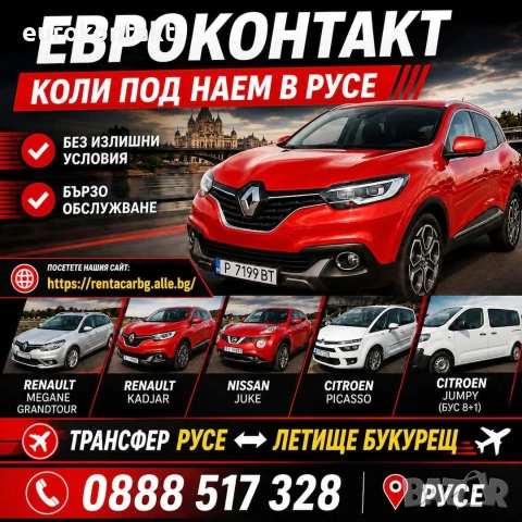 Коли под наем от Русе, Rent a Car from Ruse, трансфери на хора и багаж
