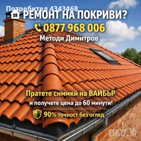 Нов  покрив , снимка 2 - Ремонти на покриви - 54577807