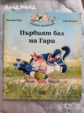 Първият бал на Гари, Заешка фамилия