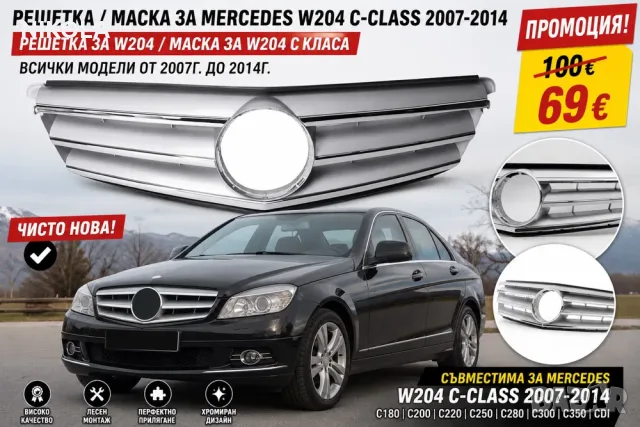 Решетка / Маска за Mercedes W204 C-class 2007-2014 / решетка за w204 / маска за w204 C класа всички 