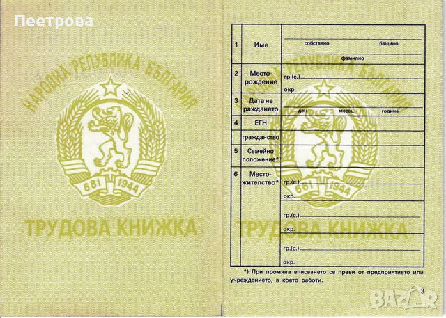     Нова трудова книжка от времето на социализма., снимка 3 - Други ценни предмети - 52651498