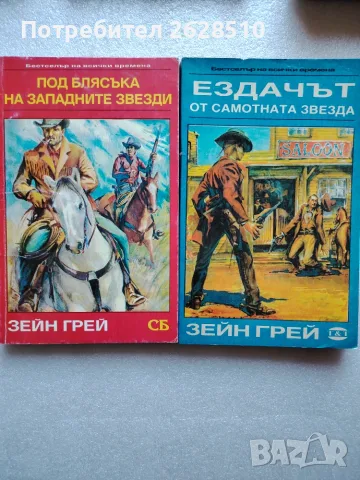 Зейн Грей "Под блясъка на западните звезди", "Ездачът от самотна звезда" 
