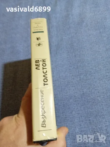 Лев Толстой - Възкресение , снимка 2 - Художествена литература - 55589619