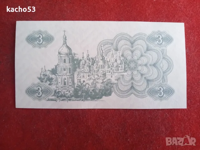 3 карбованци 1991 г. Украйна, снимка 2 - Нумизматика и бонистика - 55559228