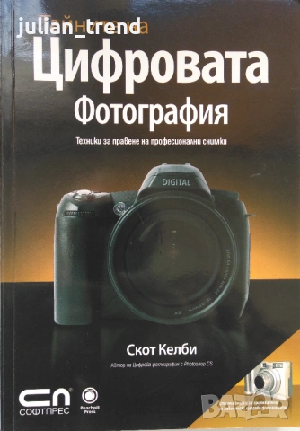 Книги: Тайните на цифровата фотография - Скот Келби в 5 части, снимка 2 - Специализирана литература - 54584341