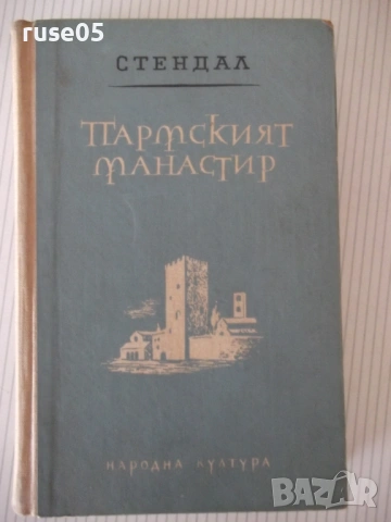 Книга "Пармският манастир - Стендал" - 474 стр.