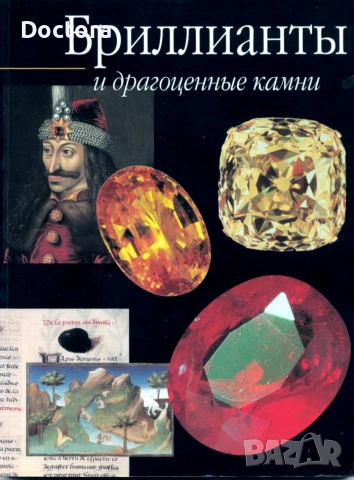 Книги за Скъпоценни Камъни, снимка 2 - Специализирана литература - 55012707