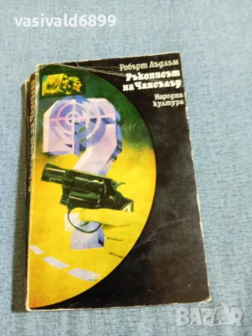 Робърт Лъдлъм - Ръкописът на Чансълър 