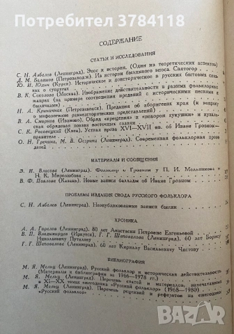 Русский Фольклор. Фольклор И Историческая Действителность. Том XX - Изключитело Рядка Книга, снимка 2 - Специализирана литература - 54232752