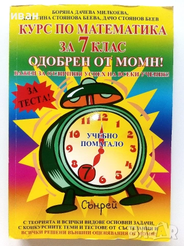 Курс по Математика за 7.клас - Б.Милкоева,Х.Беева,Д.Беев - 2012г.