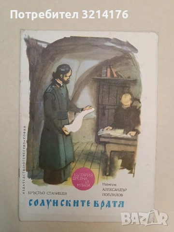 Солунските братя - Кръстьо Станишев (Отлично състояние)