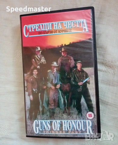 VHS Стрелци на честта