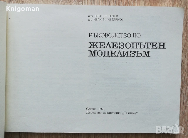 Железопътен моделизъм, Юри Ботев, Иван Недялков, снимка 2 - Специализирана литература - 55255455