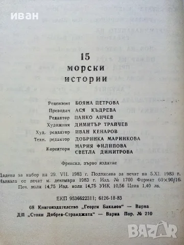15 морски истории - Сборник - 1983г., снимка 3 - Художествена литература - 55605531