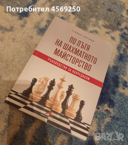 Учебник по шахмат без забележки "По пътя на шахамтното майсторство", снимка 2 - Специализирана литература - 54982828
