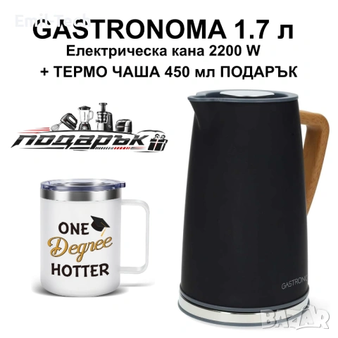 Електрическа кана Gastronoma 1.7L 2200W + термо шише подарък