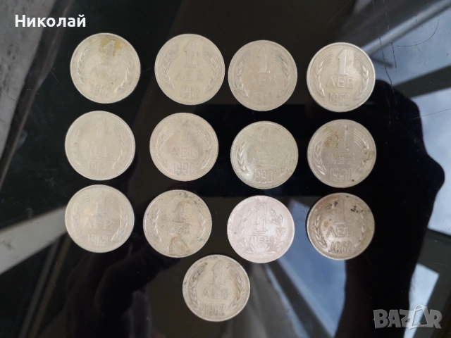 лот от 13 броя по 1 лев НРБ от 1960г. до 1990г. 
