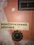 Учебник конструктивно чератане, снимка 1