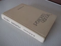 Книга "Ремонт часов - Б. Л. Елисеев" - 428 стр., снимка 12