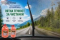 ЛЯТНА ТЕЧНОСТ ЗА ЧИСТАЧКИ, снимка 1