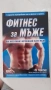 фитнес за мъже Автор: ЛУ СКАЛЪР, фитнес директор на MEN’S HEAL, снимка 1
